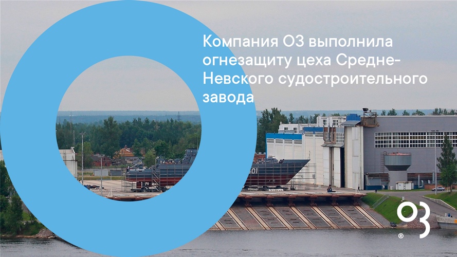 Компания О3 выполнила огнезащиту цеха Средне-Невского судостроительного завода