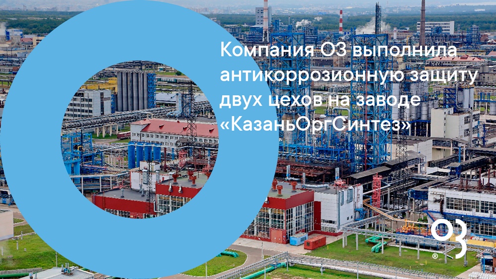 Компания О3 выполнила антикоррозионную защиту двух цехов на заводе «КазаньОргСинтез»