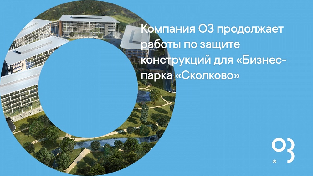 Компания О3 продолжает работы по защите конструкций для «Бизнес-парка «Сколково»
