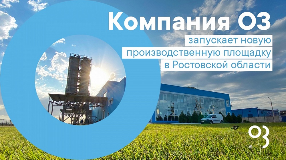 Компания O3 запускает новую производственную площадку в Ростовской области