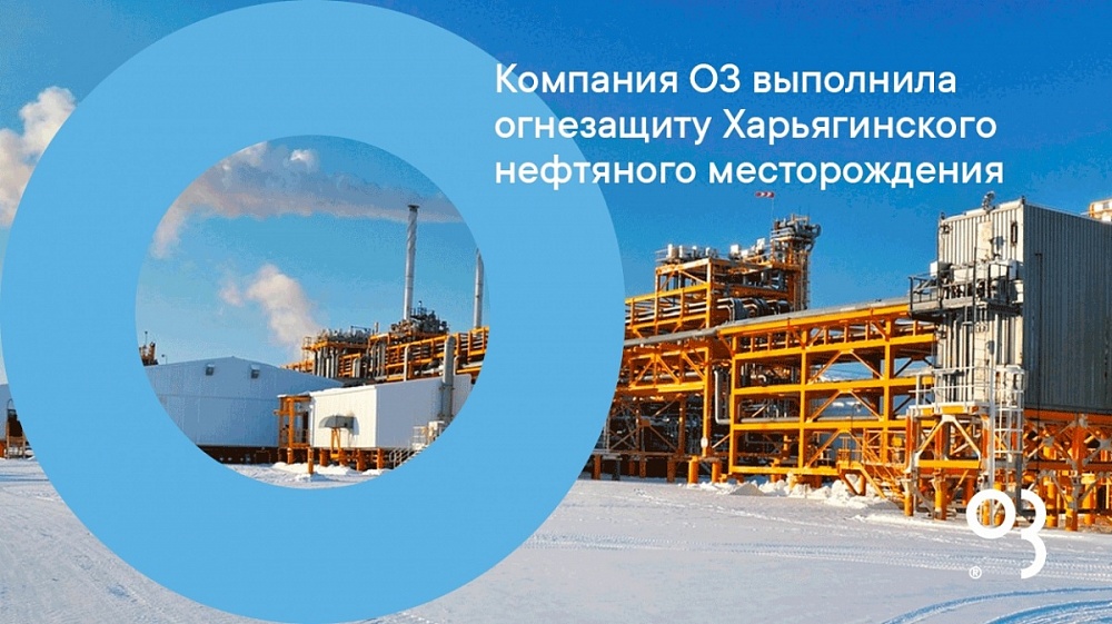 Компания О3 выполнила огнезащиту Харьягинского нефтяного месторождения 