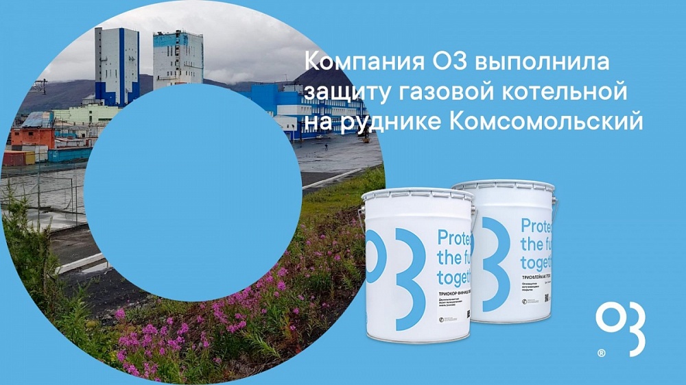 Компания O3 выполнила защиту газовой котельной на руднике Комсомольский 
