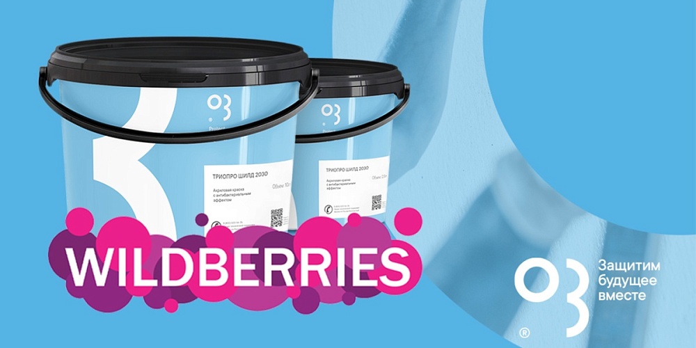 Антивирусная краска ТРИОПРО™ ШИЛД 2030 теперь доступна к покупке на Wildberries! 